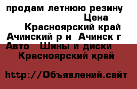 продам летнюю резину amtel planet t-301   › Цена ­ 4 000 - Красноярский край, Ачинский р-н, Ачинск г. Авто » Шины и диски   . Красноярский край